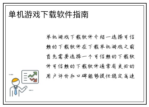 单机游戏下载软件指南