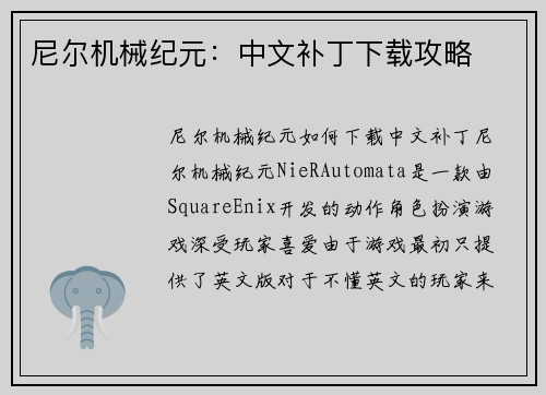 尼尔机械纪元：中文补丁下载攻略