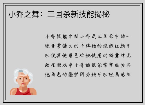 小乔之舞：三国杀新技能揭秘