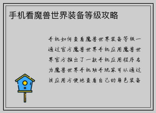 手机看魔兽世界装备等级攻略