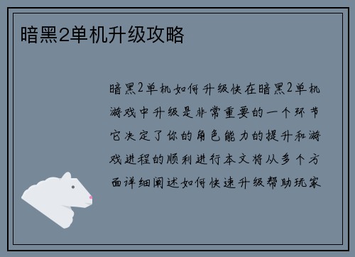 暗黑2单机升级攻略