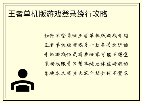 王者单机版游戏登录绕行攻略