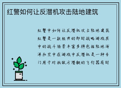 红警如何让反潜机攻击陆地建筑