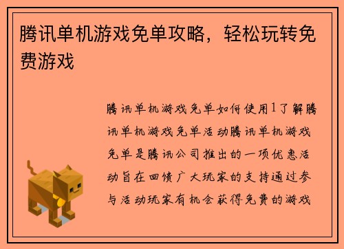 腾讯单机游戏免单攻略，轻松玩转免费游戏