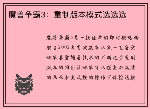 魔兽争霸3：重制版本模式选选选