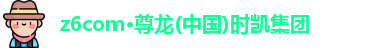 z6com·尊龙